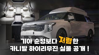 순정보다 저렴한 프레스티지 트림의 가성비 카니발 하이리무진 풀 컨버전된 차량 실물 공개합니다 [upl. by Kehsihba]