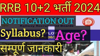 RRB 102 vacancy 2024 नोटिफिकेशन हुआ जारी  syllabus age संपूर्ण जानकारी rrb rrbntpc [upl. by Zita]