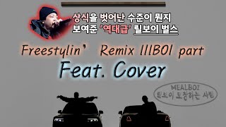 Freestylin’ Remix 커버 Feat WYBH amp lIlBOI Re Remix lIlBOI part Full [upl. by Okihcas]