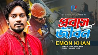 Probas Jibon  Emon Khan  প্রবাস জীবন  ইমন খান  Mayer Gaan  Emon Khan Gaan  2023 [upl. by Junko]