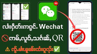 လၢႆးႁဵတ်းဢၵွင်ႉ Wechat ဢမ်ႇလူဝ်ႇသၵႅၼ်ႇ QR Code သင် [upl. by Nallaf]