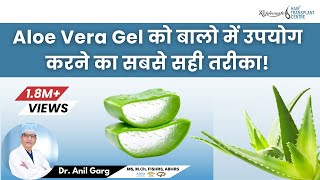 How to Use Aloe Vera Gel on Hair  एलो वेरा जैल से बाल लंबे कैसे करें  Hindi [upl. by Naved]