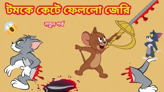 Tom and Jerry  Tom and Jerry Bangla  cartoon  Tom and Jerry cartoon  bangla Tom and Jerry [upl. by Spence]