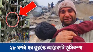 ২৮ ঘণ্টা পর তুরস্কে আরেকটি ভূমিকম্প  Turkey Vumikompo  Earthquake  Turosko Vumikompo [upl. by Damarra387]