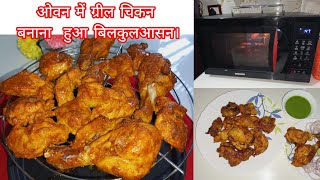 Chicken Oven Recipe 😋 Tandoori Chicken Recipe in Samsung smart microwave [upl. by Alic]