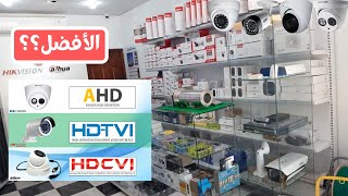 الفرق و الأفضل بين كاميرات المراقبة AHD و CVI و TVI [upl. by Iila330]