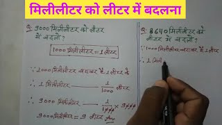 मिलीलीटर को लीटर में कैसे बदले । How To Convert Milliliters To Liters [upl. by Wallford461]