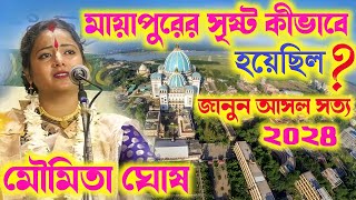 মায়াপুরে সৃষ্টি কীভাবে হয়েছিলquotমায়াপুর সৃষ্টিquot জানুন আসল সত্যMoumita Ghosh Kirtan 2024মৌমিতা ঘোষ [upl. by Delanos]