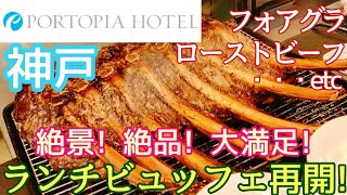 【神戸ポートピアホテル】ランチビュッフェ スカイグリルビュッフェGOCOCU ローストビーフ食べ放題 フォアグラ食べ放題 ホテルビュッフェ ホテルバイキング 神戸グルメ ランチ 神戸ランチ 関西グルメ [upl. by Pawsner725]