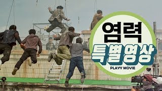 염력念力 Psychokinesis 2017 부산행이 염력에게 묻는다  제작기 영상PALYYMOVIE [upl. by Molly954]