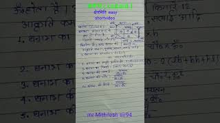 cuboid rule क्षेत्रमिति का सूत्र mr Mithilesh king 94 shortvideoboard motivation math physics [upl. by Tawnya975]