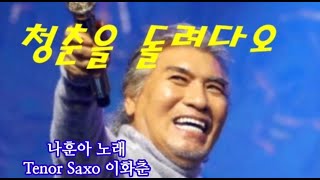 청춘을 돌려다오  나훈아 노래 Tenor Saxo 이화춘 [upl. by Llaccm792]