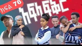 አፍላ ፍቅር 76 Afila fikir kifil 76 [upl. by Aidualk]