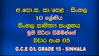 Grade 10 Sinhala Sahithya SangrahayaLesson 05Muni Siripa SimbiminneGCE OL Vichara 05 [upl. by Aratas]