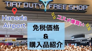 【購入品紹介】国内免税価格紹介 コスメ爆買い 羽田空港 DUTY FREE [upl. by Dyoll]