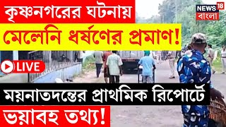 Krishnanagar News LIVEকৃষ্ণনগরের ঘটনায় মেলেনি ধর্ষণের প্রমাণ ময়নাতদন্তের প্রাথমিক রিপোর্টে যা তথ্য [upl. by Armand]