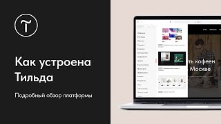 Как устроена Тильда I Подробный обзор конструктора сайтов Tilda [upl. by Ponce]