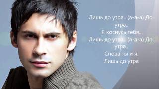 Dan Balan  Лишь до утра lyrics [upl. by Oakman]