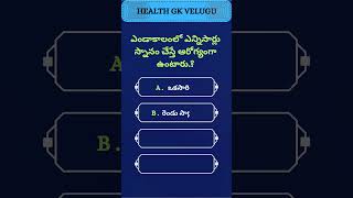 HEALTH GK VELUGU gkquizintelugu healthyfood healthtips [upl. by Anatole]