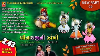 SHRINATHJI NI ZAKHI PART9 II श्रींनाथज़ी की झाखी II BEST BHAJAN II SHRINATHJI SATSANG [upl. by Regdor476]