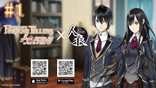 「予言者育成学園 Fortune Tellers Academy」×「人狼TLPT」＃1 [upl. by Anwahsak]