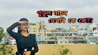 পুতুল নাচন দেখবি কে কে Seshmesh natok  Parsa evana  Laurine Magdalene [upl. by Waverley]