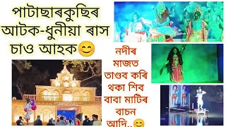 পাটাছাৰকুছিৰ ৰাস চাও আহক। নামনি অসমৰ বিখ্যাৰ মূৰ্তি ৰাস । Vlog । Raas । Rakh Assamese video । Travel [upl. by Cherian507]