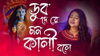 Dub De Re Mon Kali Bole  ডুব দে রে মন কালী বলে  Ankita Das  Maa Kali Song  শ্যামা সংগীত [upl. by Leasia601]