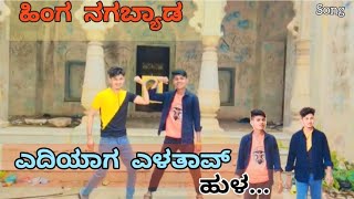 ಹಿಂಗ್ ನಗಬ್ಯಾಡ ಎದಿಯಾಗ ಎಳತಾವ ಹುಳ್ janapada balubelagundinewsongs trending uttarkarnataka rap [upl. by Egor951]