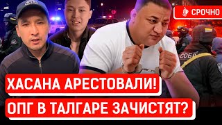 Кого ещё арестуют из «Хуторских» За Шерзата ответит ОПГ  Талгар полиция Хасан [upl. by Nayk]