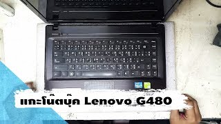 แกะโน๊ตบุ๊ค Lenovo G480 [upl. by Wyne]