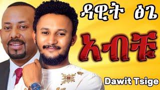 Dawit Tsige  አብቹ Dar Dar  ዳር ዳር Live Studio Performance [upl. by Suryt64]