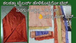 ಟೈಲರಿಂಗ್ ಬಿಸಿನೆಸ್ ಇರೋರಿಗೆ use ಆಗುವಂತ ಪೈಪಿಂಗ್ ಟಿಪ್ಸ್ super piping tipsblouse piping cloth cutting [upl. by Jo-Anne]