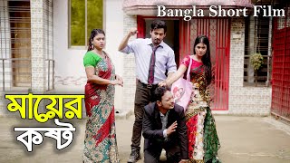 মায়ের কষ্ট  Mayer Kosto  Bangla New Shortfilm 2024  Othoi amp Surjo  New Shortfilm [upl. by Ezra]