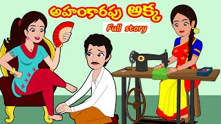 అహంకారపు అక్క FULL STORY Ahankarapu akka Moral Stories in Telugu Telugu storiesStories in Telugu [upl. by Ddarb]