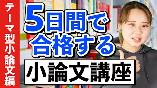 【テーマ型小論文編】5日間で合格する小論文講座 [upl. by Eide]