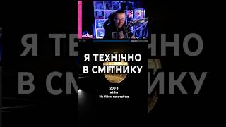 Я технічно в смітнику  loranstream on Twitch [upl. by Pulling]