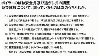 ボイラーのばね安全弁及び逃がし弁の調整及び試験について 【公表問題 平成26年後期】 [upl. by Burrton903]