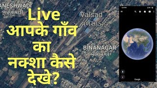 गांव का नक्शा कैसे देखें  Village map kaise dekhe  Live Earth App  Map Application [upl. by Novad155]