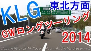 KLG 2014GW東北ツーリング [upl. by Merriman]