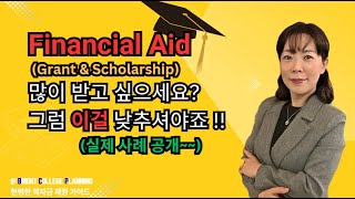 Financial Aid Grant amp Scholarship 많이 받고 싶으세요 그럼 이걸 낮추셔야 합니다 [upl. by Benita667]