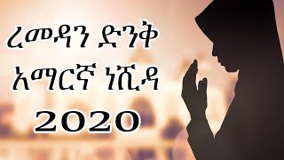 New mohammed awel salah amharic ramadan neshida 2020 [upl. by Annyrb699]