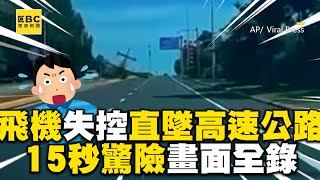 陸飛機失控直直墜高速公路！15秒驚險畫面全錄 newsebc [upl. by Notloc]