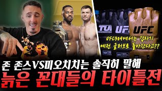 UFC309 존 존스VS미오치치미디어데이 하이라이트 존 존스VS미오치치 전에 대한 톰 아스피날의 솔직한 견해 갑자기 UFC309에서는 예전 글러브로 싸운다고 [upl. by Clementas]