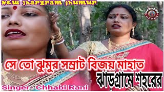 New Jhargram Jhumur Song  Jhumur Samrat Bijay Mahata Jhargram Sharey Shahar Ra Singer Chhabi Rani [upl. by Annorah]