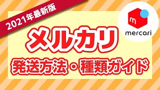 【2021年最新版】メルカリの発送方法と種類について分かりやすく解説！ [upl. by Ennoira]