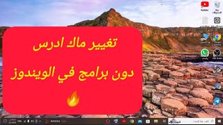 تغيير عنوان mac Address دون برامج للكمبيوتر [upl. by Nnyltiac664]