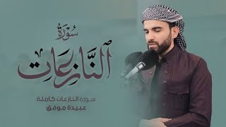 Surah AnNaaziat 079 by Obaida Muafaq  سورة النازعات [upl. by Ecaj]