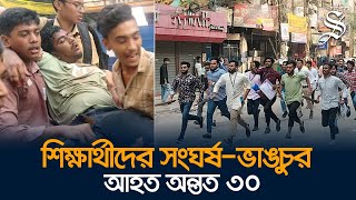 পুরান ঢাকায় শিক্ষার্থীদের ধাওয়াপাল্টা ধাওয়া যানবাহন ভাঙচুর [upl. by Eseerehc]