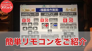 【アバック公式】vol08簡単リモコンを使ってみたホームシアターのアバック [upl. by Lizzie771]